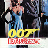 <span itemprop="headline">映画「007　ロシアより愛をこめて」（1963）再見。</span>