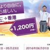 香港エクスプレス　日本-香港　片道1,200円！東京以外にも就航！