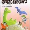  恐竜化石のひみつ 学研まんが ひみつシリーズ34