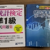 統計検定の勉強方針