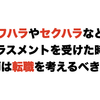 パワハラやセクハラなどのハラスメントを受けた時に医師は転職を考えるべきか？