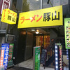 ラーメン豚山上野店　小ブタ