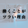 働くことがツラい理由