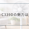 F-C339Dの魅力は？9枚羽根や快適機能から見る上位モデルの特徴