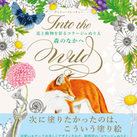 塗り絵本 森のなかへ 毛並みの模様がある動物の塗り方 ちづるのもっと ぬりえライフ