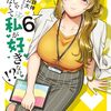 娘じゃなくて私が好きなの！？ 6巻