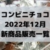 コンビニチョコの新商品、2022年12月の市販チョコレート新作 発売一覧！【コンオイジャ】