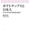 【新書メモ】「ポテトチップスと日本人（稲田豊史）」を、なぜか梶原一騎調で紹介します（一応完成）