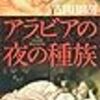 「アラビアの夜の種族」読了