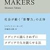 読書感想 MEDIA MAKERS―社会が動く「影響力」の正体 宣伝会議 田端 信太郎   