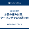 お尻の痛み対策、カブツーリングでの快適さの秘訣