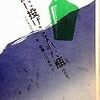 <既知>なるものからにじみ出る<変>―コルタサル『海に投げこまれた瓶』