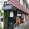 春日部のラーメン屋さん「麺処むら井」