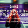 【翻訳】現代の世界を形作る秀逸なデザイン25選（Elizabeth Stamp, Architecturaldigest, 2019）