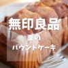 【季節限定】無印良品　栗のパウンドケーキが激ウマだった