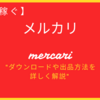 【稼ぐ】メルカリは稼げるのか？