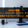 AWSの資格(SAA-ソリューションアーキテクトアソシエイト)に合格するまでにやったこと・感想