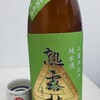 癒しの日本酒(87) : 熟露枯　純米山廃原酒