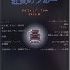 デイヴィッド・マレル「苦悩のオレンジ、狂気のブルー」