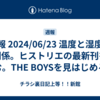 週報 2024/06/23 温度と湿度の関係。ヒストリエの最新刊を読む。THE BOYSを見はじめる。