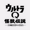 「ウルトラＱ怪獣伝説 ー万城目淳の告白ー」(2005年 オリジナルDVD)