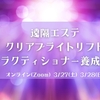 クリアブライトリフト講座　全てオンラインでご受講可能となりました