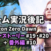 【ゲーム実況後記】Horizon Zero Dawn メインストーリー#19#20 創造主の落日＋番外編#10を終えて