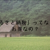 『ふるさと納税』ってなに？お得なの？