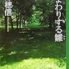 米澤穂信『遠まわりする雛』サイン会