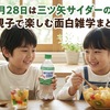 3月28日は三ツ矢サイダーの日！小学生も驚く面白雑学&アレンジレシピまとめ