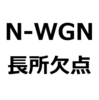 【N-WGN 後悔/欠点/短所/長所/メリット/デメリット】助手席が狭い、乗り心地が硬い、広い、パワーがある、質感が高い。など