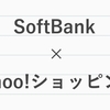 【おすすめ】ソフトバンクユーザーならYahoo!ショッピングをお得に使うべき