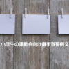 小学生の運動会向け選手宣誓例文