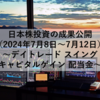 【2024年7月8日～7月12日】日本株投資の成果公開 ～デイトレード スイング キャピタルゲイン 配当金～