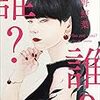 書評『誰？』