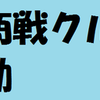 東商戦クルーの始動