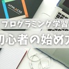 【プログラミング学習】初心者の始め方【勉強法メリット・デメリット】