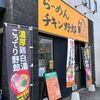 滋賀での最後の晩餐は【らーめんチキン野郎】で「こってり野郎」締め