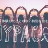 【ひと味違う女子旅を体験したいあなたへ。】他にはない完全オリジナルな旅をご提案するMY PACをご紹介！