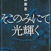 佐藤泰志『そこのみにて光輝く』を読む