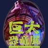 巨大恐竜展