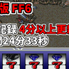 SFC版 FF6 RTAチャート公開 (カメラバグ禁止、Slotチャート)