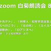 第84回 zoom白菊朗読会のご案内