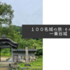 １００名城の旅・その４３〜一乗谷城