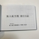 ドローン④：飛行日誌とは？他に役立つ時はあるのか？