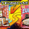 【食べ比べ】これ絶対うまいやつ! vs ZUBAAAN!（ズバーン） どっちがうまい？（背脂醤油編）