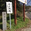 平戸街道 第三弾は真申から早岐まで