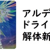 アルデク軸竜輝巧(ドライトロン)の展開・考え方