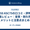KOSS KSC75の口コミ・評判を徹底レビュー｜音質・耐久性・メリットと注意点まとめ