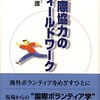 『国際協力のフィールドワーク』庄野護 "The Fieldwork in International Cooperation Activities." by SHONO MAMORU 読了